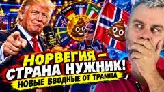 Наизнанку. Норвегия - страна нужник! Новые вводные от Трампа выпуск от 27.10.2026