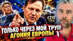 Наизнанку. "Отдадим России деньги через мой труп!" Агония Европы выпуск от 15.10.2026