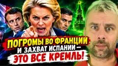 Наизнанку. Погромы во Франции и захват Испании - это всё Кремль выпуск от 23.10.2026