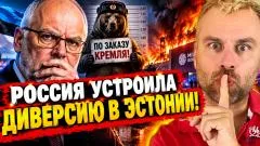 Наизнанку. Россия устроила диверсию в Эстонии выпуск от 01.10.2026
