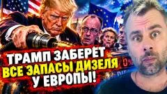 Наизнанку. Трамп заберёт все запасы дизеля у Европы выпуск от 04.10.2026