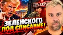 Наизнанку. Трамп: Зеленского - под списание выпуск от 12.10.2026