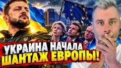 Наизнанку. Украина начала шантаж Европы выпуск от 08.10.2026