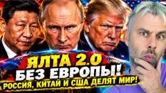 Наизнанку. Ялта 2.0 без Европы! Россия, Китай и США делят мир выпуск от 25.10.2026