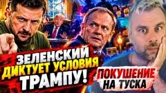 Наизнанку. Зеленский диктует условия Трампу! Покушение на Туска выпуск от 13.10.2026