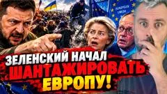 Наизнанку. Зеленский начал шантажировать Европу выпуск от 18.10.2026