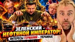 Наизнанку. Зеленский - нефтяной император! Интересы германии - Украина выпуск от 14.10.2026