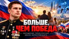 Соловьёв LIVE. Будущее страны после Победы. Идеология и Конституция. Обращение Героя России Ивана Берестовского выпуск от 06.10.2026