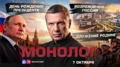 Соловьёв LIVE. День Рождения Президента. Возрождение России. Служение Родине. Монолог выпуск от 07.10.2026