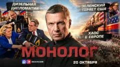 Соловьёв LIVE. Дизельная дипломатия. Зеленский теряет США. Хаос в Европе. Монолог выпуск от 20.10.2026