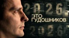 Соловьёв LIVE. Это - Гудошников выпуск от 21.10.2026