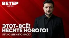 Соловьёв LIVE. Этот - всё! Несите нового! Летающее авто Маска. Ветер чурчхе выпуск от 16.10.2026