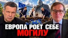 Соловьёв LIVE. Европа роет себе могилу. Культ Черчилля. Почему Россия не верит Западу выпуск от 22.10.2026