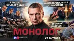Соловьёв LIVE. Европа срывает мир. Трамп сближается с Москвой. Оружие будущего. Монолог выпуск от 22.10.2026