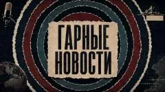 Соловьёв LIVE. ГАРные новости выпуск от 17.10.2026