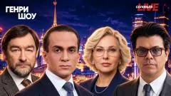 Соловьёв LIVE. Генри Шоу выпуск от 25.10.2026
