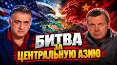 Соловьёв LIVE. Иран на пороге новых ударов. Битва за Центральную Азию. Кризис в Саудовской Аравии выпуск от 21.10.2026