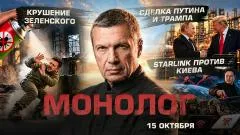 Соловьёв LIVE. Крушение Зеленского. Сделка Путина и Трампа. Starlink против Киева. Монолог выпуск от 15.10.2026
