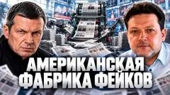 Соловьёв LIVE. Манипуляции западных СМИ. Скандал Трампа и Зеленского. Сделка США и России выпуск от 15.10.2026