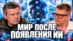 Соловьёв LIVE. Мир после появления ИИ. Как работают нейросети. Угроза человечеству выпуск от 08.10.2026