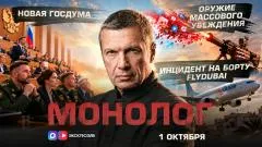 Соловьёв LIVE. Новая Госдума. Инцидент на борту Flydubai. Оружие массового убеждения. Монолог выпуск от 01.10.2026
