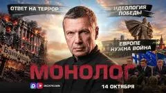 Соловьёв LIVE. Ответ на террор. Европе нужна война. Идеология Победы. Монолог выпуск от 14.10.2026