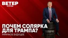 Соловьёв LIVE. Почём солярка для Трампа. Мрачное будущее. Ветер Чурчхе выпуск от 13.10.2026
