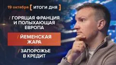 Соловьёв LIVE. Разборы Рыбаря выпуск от 19.10.2026