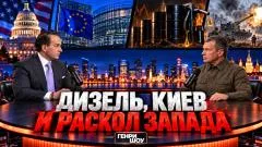 Соловьёв LIVE. Российский дизель для США. Трамп против Зеленского. Европа без американской опоры выпуск от 12.10.2026