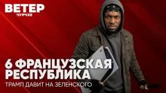 Соловьёв LIVE. Шестая французская республика. Трамп давит на Зеленского. Ветер Чурчхе выпуск от 20.10.2026