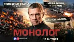 Соловьёв LIVE. Системные удары по ВСУ. Новая армия и оружие. Герои фронта выпуск от 13.10.2026