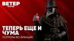 Соловьёв LIVE. Теперь ещё и чума. Погромы во Франции. Ветер Чурчхе выпуск от 06.10.2026