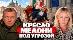 Соловьёв LIVE. Топливный кризис в Италии. Кресло Мелони под угрозой. Италия против помощи Киеву выпуск от 08.10.2026