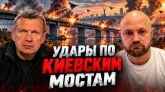 Соловьёв LIVE. Удары по киевским мостам. Налёт БПЛА на Москву. Эпоха воюющих княжеств выпуск от 06.10.2026