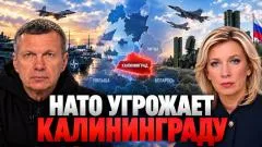 Соловьёв LIVE. Угрозы Калининграду. Милитаризация Европы. Чем ответит Россия выпуск от 01.10.2026