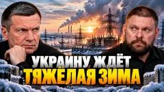 Соловьёв LIVE. Украину ждёт тяжелая зима. Удары по энергетике. Военная логистика ВСУ. Евгений Поддубный выпуск от 13.10.2026