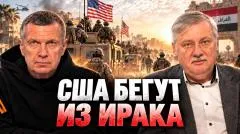 Соловьёв LIVE. Запад готовится к войне. США бегут из Ирака. Искусственный интеллект выпуск от 01.10.2026