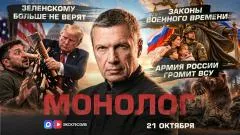 Соловьёв LIVE. Зеленскому больше не верят. Армия России громит ВСУ. Законы военного времени. Монолог выпуск от 21.10.2026